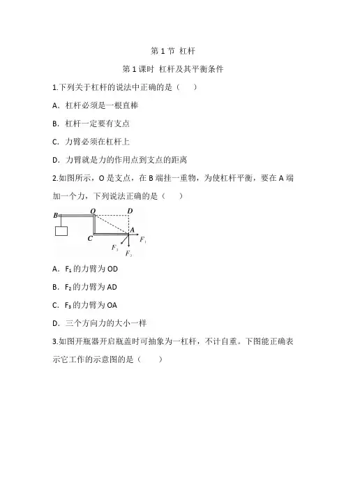 2020-2021学年人教版八年级物理下册同步练习  12、1  杠杆 第1课时 杠杆及其平衡条件
