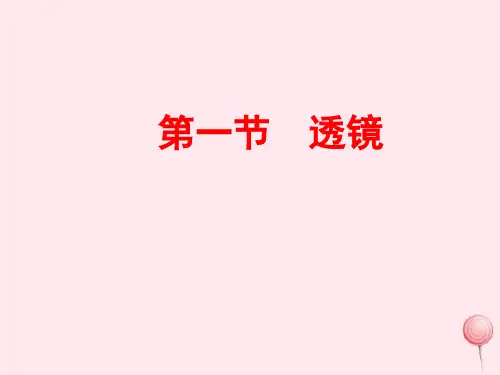 人教版八年级物理上册透镜课件