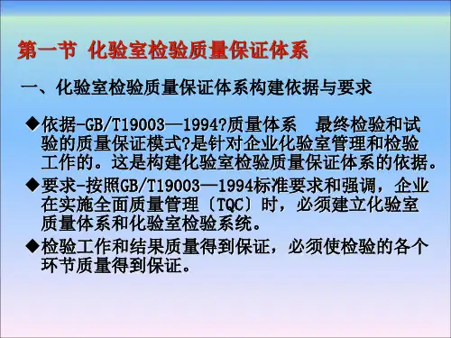 化验室组织与管理第二版化验室检验质量保证体系的构建与管理