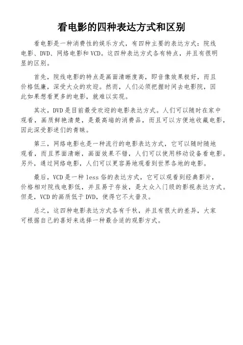 看电影的四种表达方式和区别