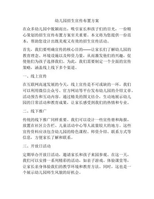 幼儿园招生宣传布置方案