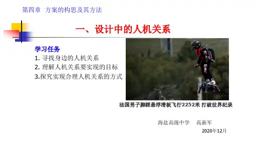 4.1设计中的人机关系(通用新教材)
