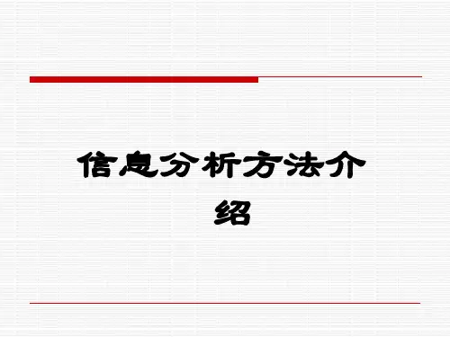信息分析方法 ppt课件