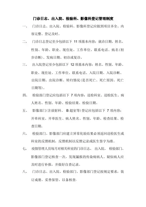 门诊日志、出入院、检验科、影像科登记管理制度