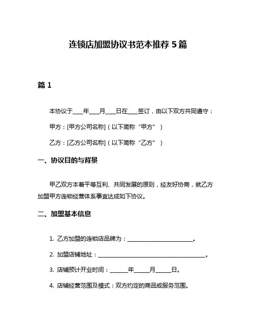 连锁店加盟协议书范本推荐5篇
