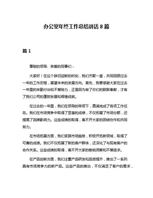 办公室年终工作总结讲话8篇