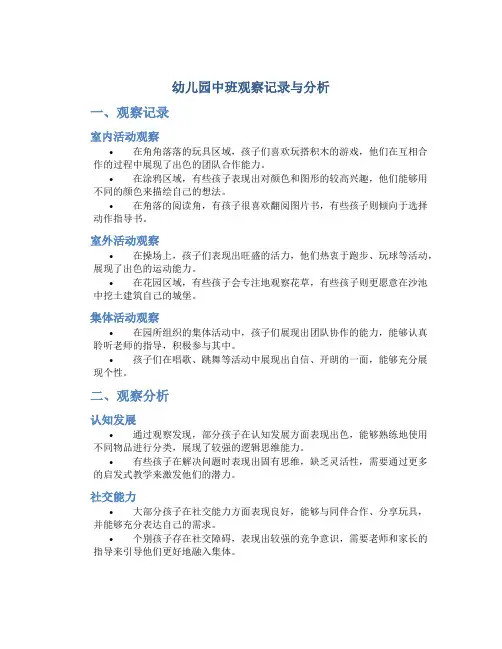 幼儿园中班观察记录与分析