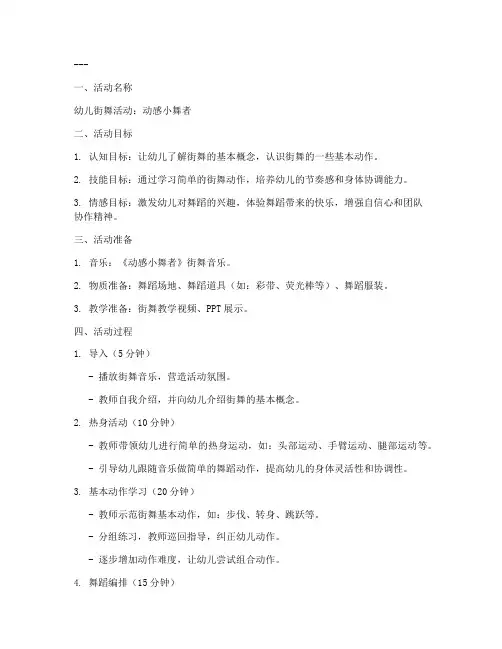 幼儿街舞教案大纲模板范文