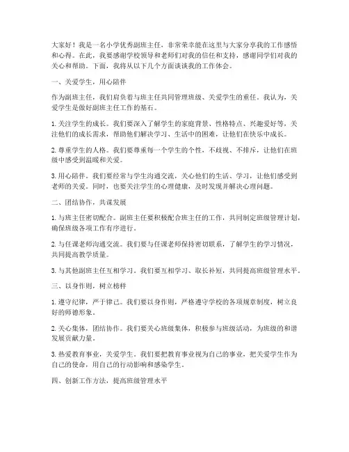 小学优秀副班主任发言稿