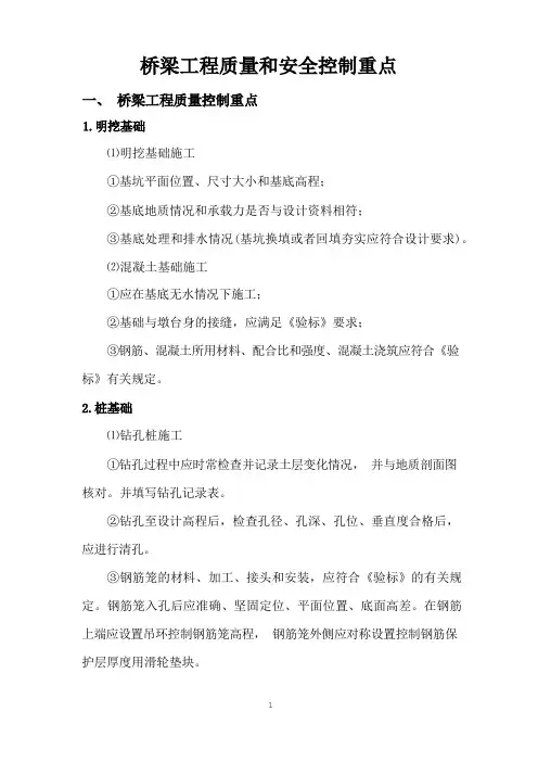 桥梁工程质量和安全控制重点