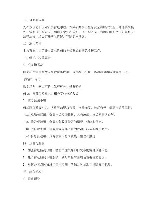 矿井雷电事故应急救援预案