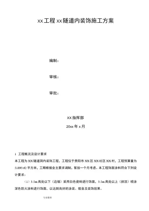 隧道内装饰工程施工设计方案