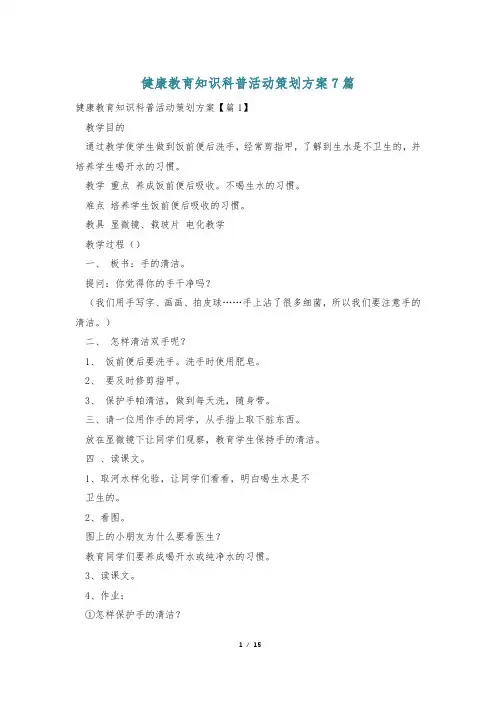 健康教育知识科普活动策划方案7篇