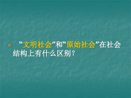 礼仪与教化(PPT42页)