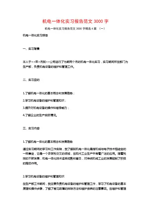 机电一体化实习报告范文3000字4篇