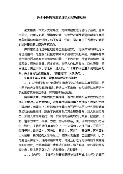 关于中医脾胃藏象理论发展历史初探