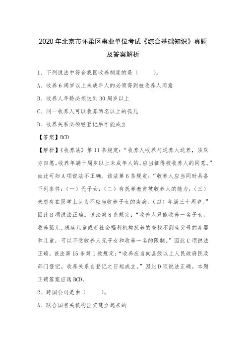 2020年北京市怀柔区事业单位考试《综合基础知识》真题及答案解析