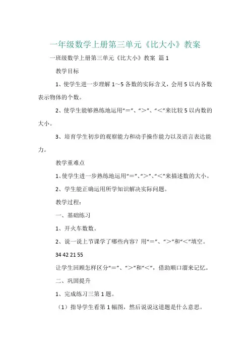 一年级数学上册第三单元《比大小》教案