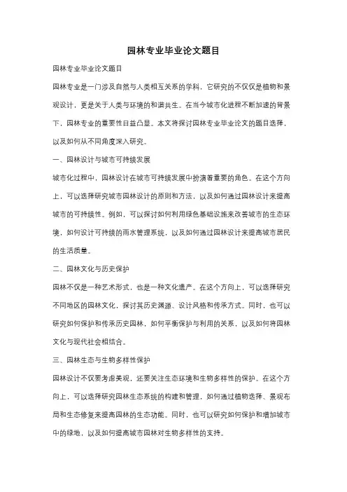 园林专业毕业论文题目