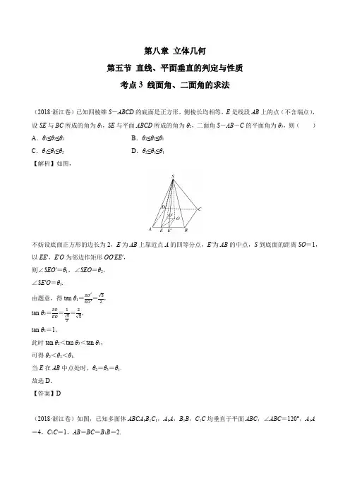 2018高考数学真题 文科 8.5考点3 线面角、二面角的求法