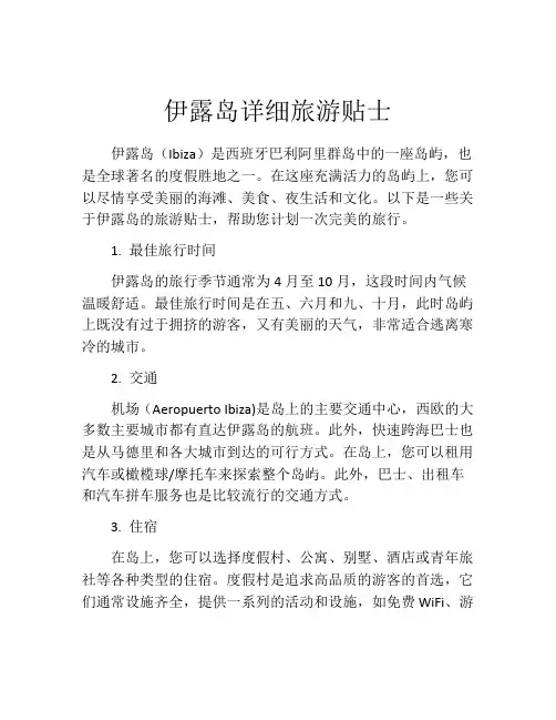 伊露岛详细旅游贴士