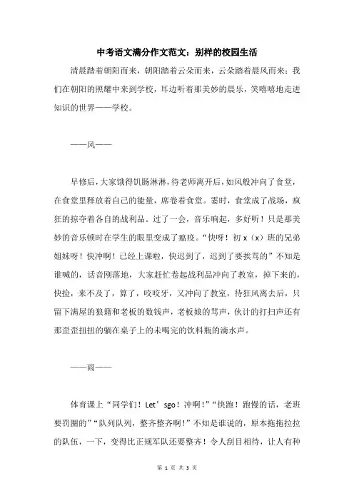 中考语文满分作文范文：别样的校园生活