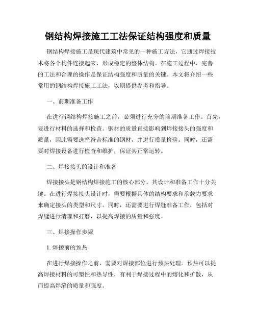 钢结构焊接施工工法保证结构强度和质量