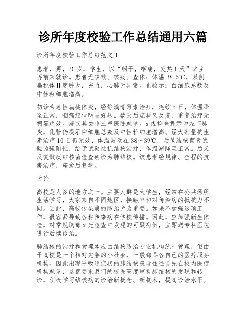 诊所年度校验工作总结通用六篇