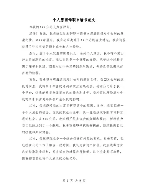 个人原因辞职申请书范文（六篇）