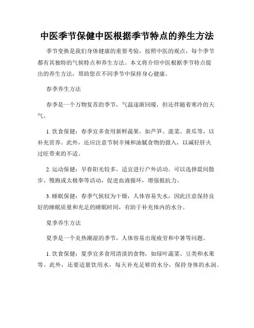 中医季节保健中医根据季节特点的养生方法
