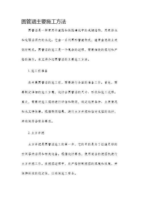 圆管涵主要施工方法