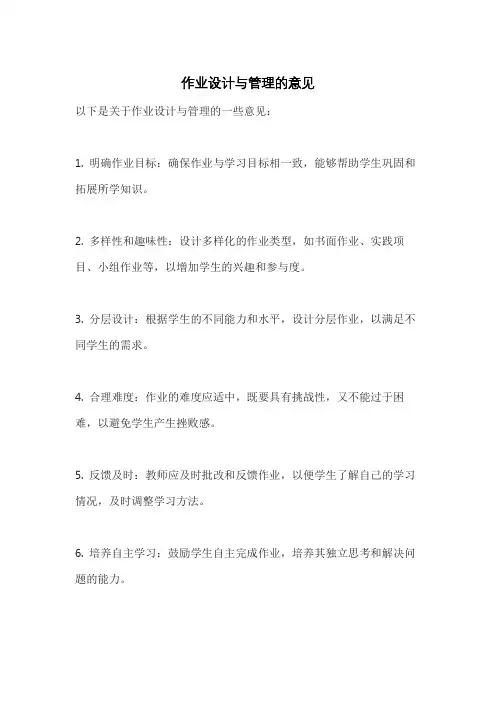 作业设计与管理的意见