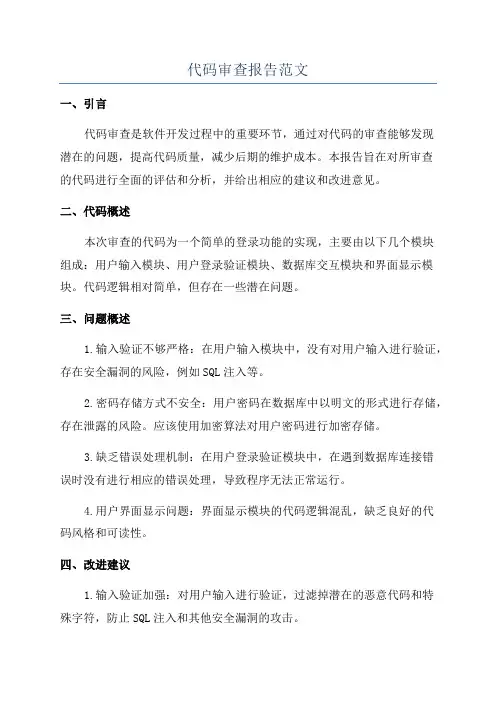 代码审查报告范文