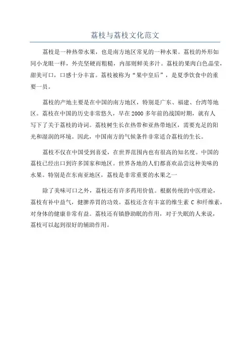 荔枝与荔枝文化范文