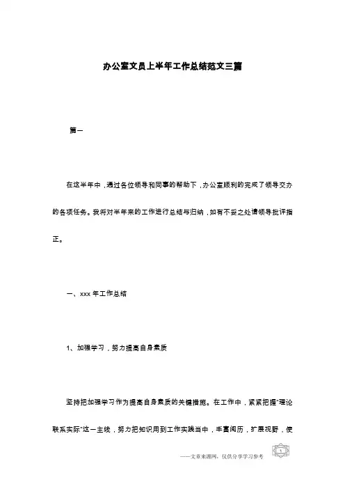 办公室文员上半年工作总结范文三篇