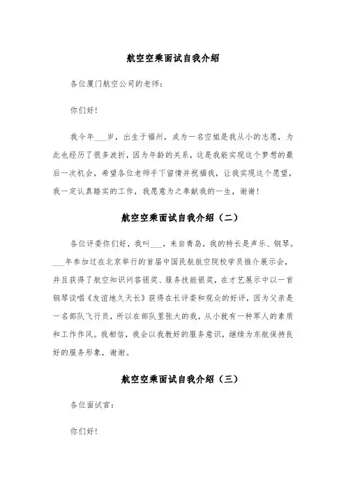 航空空乘面试自我介绍（五篇）