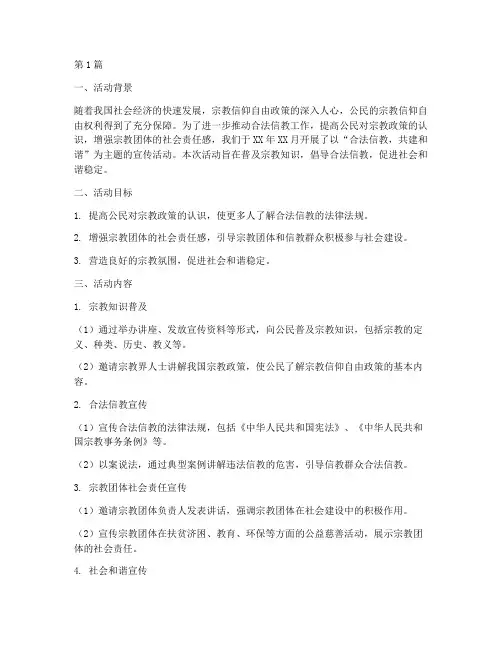 合法信教宣传活动总结(3篇)