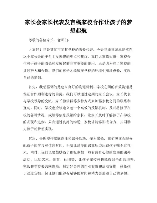 家长会家长代表发言稿家校合作让孩子的梦想起航