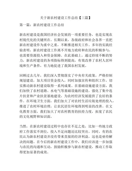 关于新农村建设工作总结【三篇】