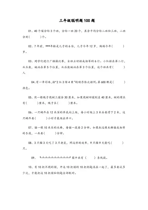 三年级聪明题100题