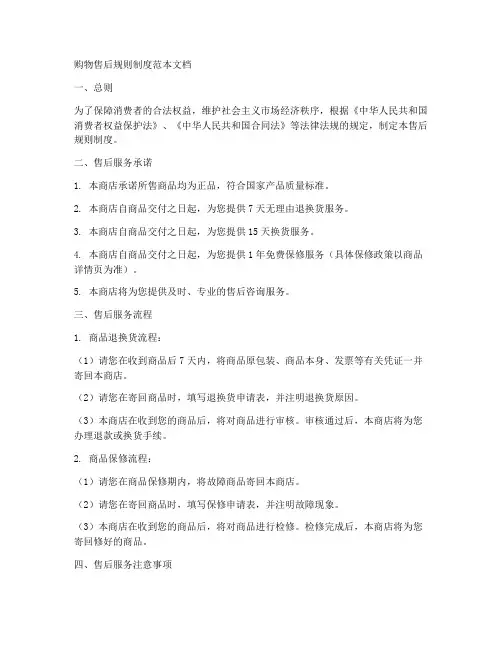 购物售后规则制度范本文档