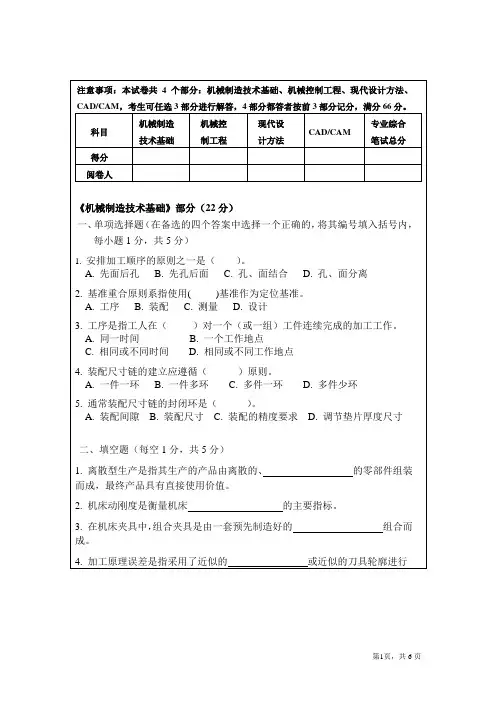 天津大学硕士研究生招生复试专业知识测试试题-机制、机电、机设专业综合考试与实验(实践)能力测试