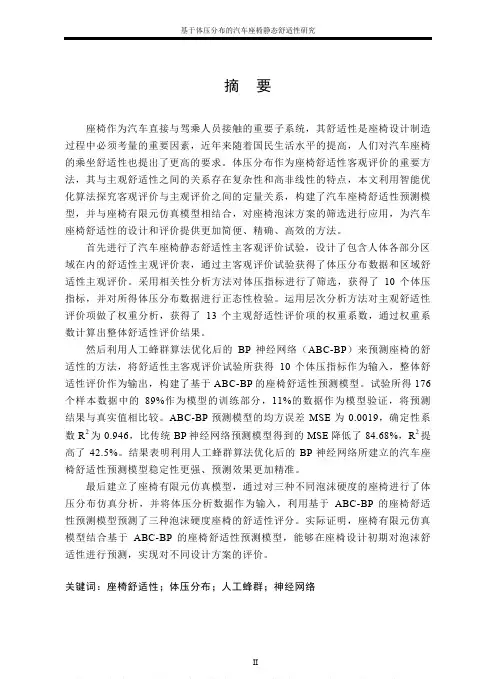 基于体压分布的汽车座椅静态舒适性研究