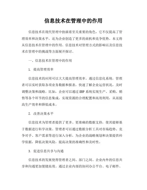 信息技术在管理中的作用