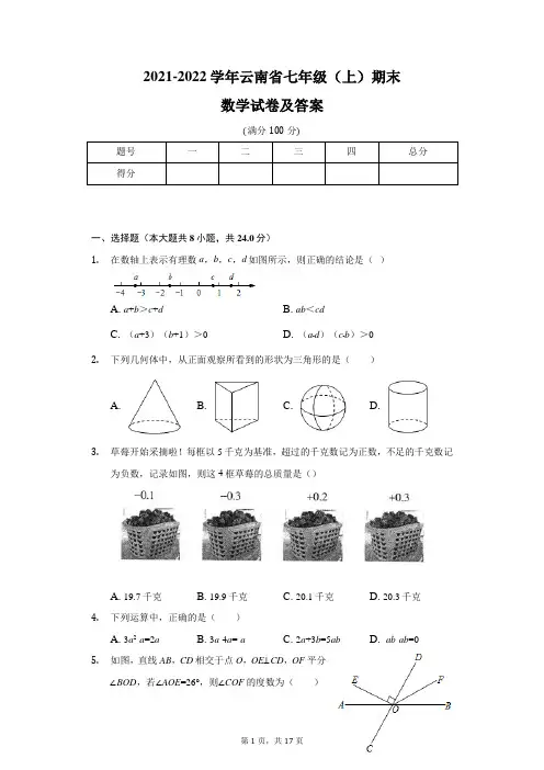 2021-2022学年云南省七年级(上)期末数学试卷及答案