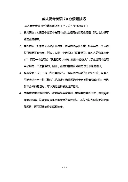 成人高考英语70分蒙题技巧