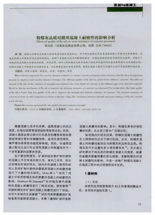 粉煤灰品质对路用混凝土耐磨性的影响分析