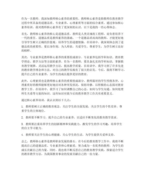 教师核心素养题心得体会