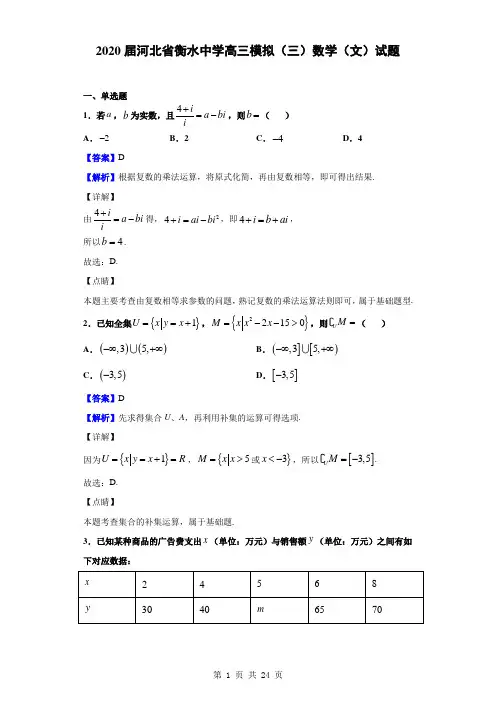 2020届河北省衡水中学高三模拟(三)数学(文)试题(解析版)