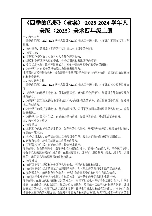 《四季的色彩》(教案)-2023-2024学年人美版(2023)美术四年级上册